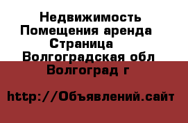 Недвижимость Помещения аренда - Страница 3 . Волгоградская обл.,Волгоград г.